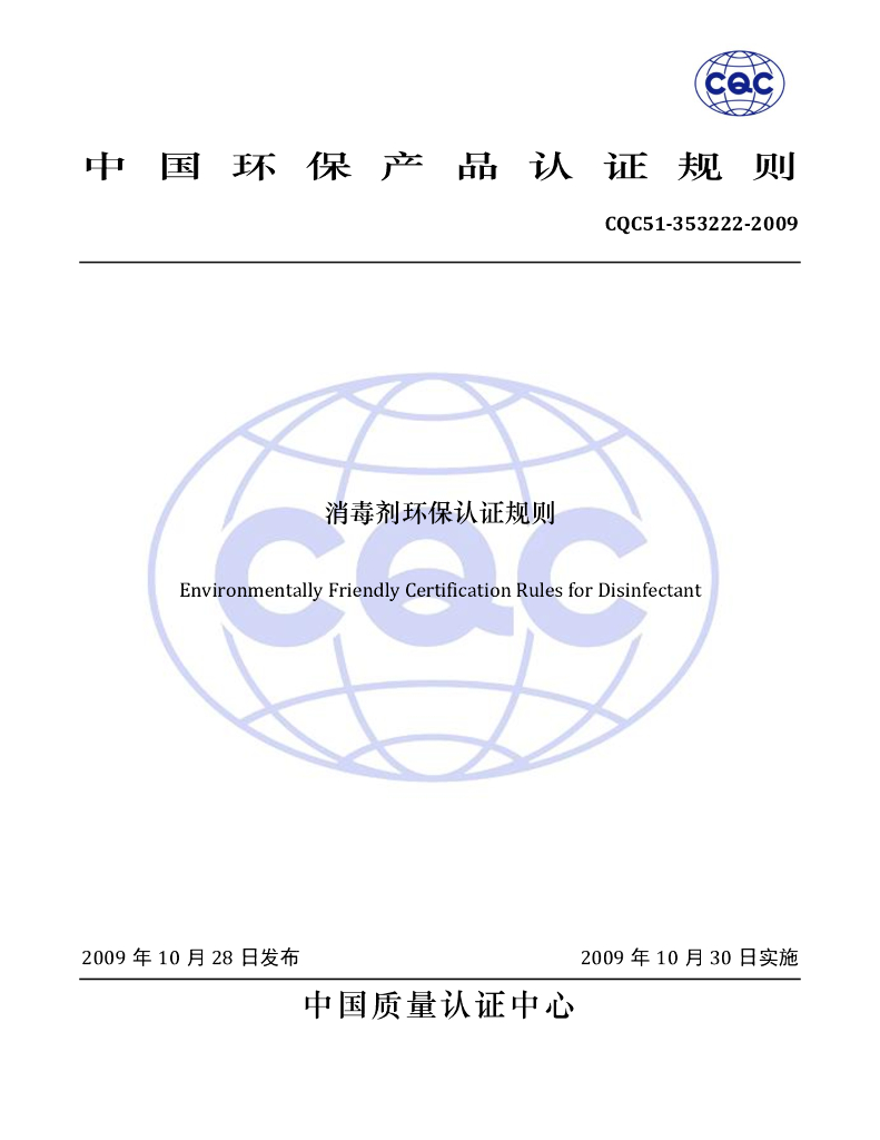 CQC51-353222-2009 消毒剂环保认证规则 标准预览