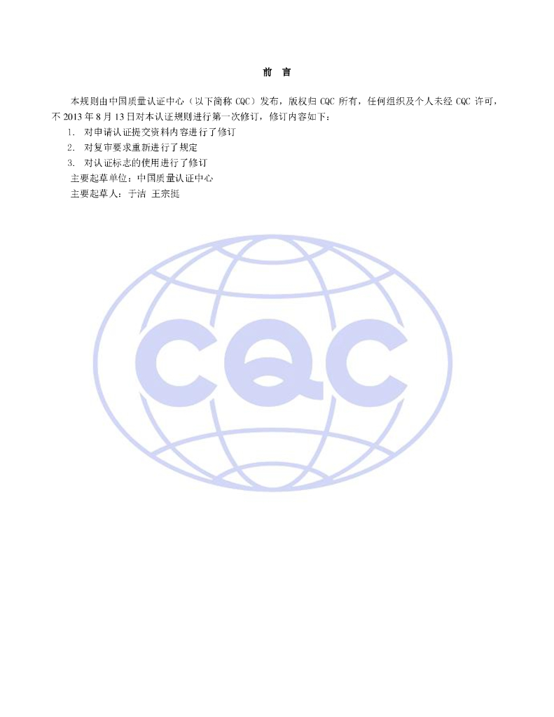 CQC51-353222-2009 消毒剂环保认证规则 标准预览
