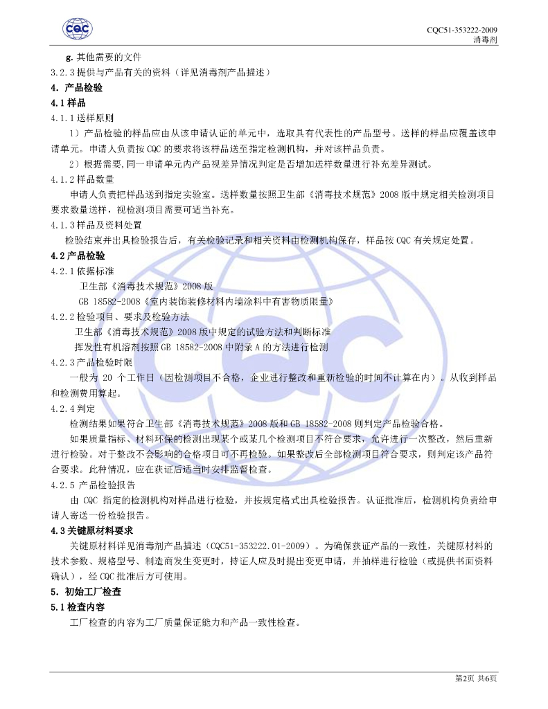 CQC51-353222-2009 消毒剂环保认证规则 标准预览