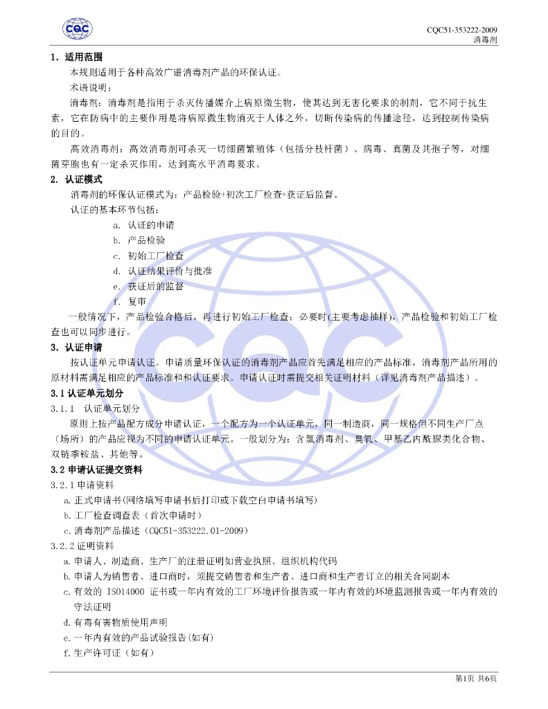 CQC51-353222-2009 消毒剂环保认证规则 标准预览