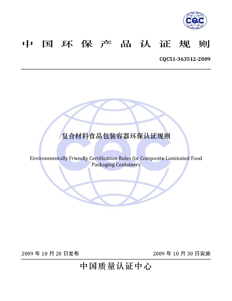 CQC51-363512-2009 复合材料食品包装容器环保认证规则 标准预览