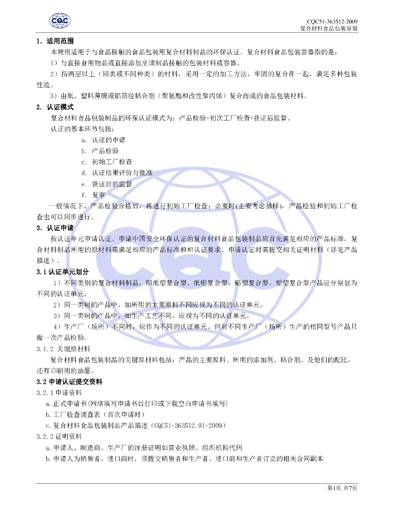 CQC51-363512-2009 复合材料食品包装容器环保认证规则 标准预览