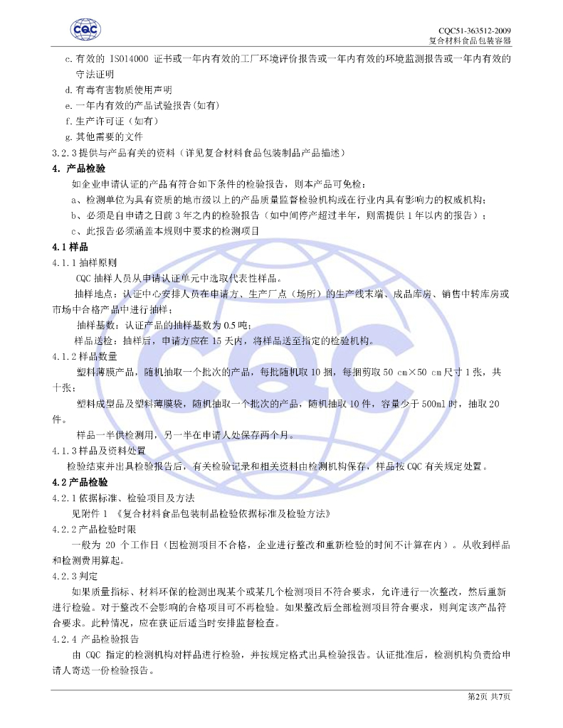 CQC51-363512-2009 复合材料食品包装容器环保认证规则 标准预览