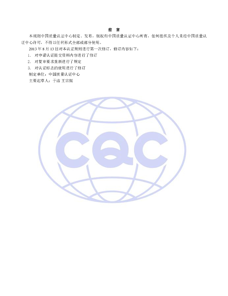 CQC51-363512-2009 复合材料食品包装容器环保认证规则 标准预览