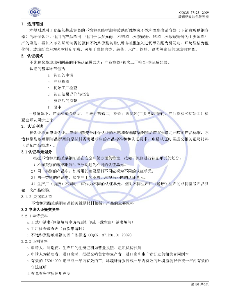CQC 51-371231-2009 标准预览
