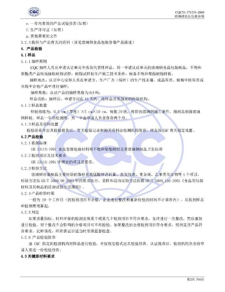 CQC 51-371231-2009 标准预览