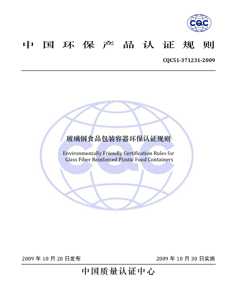 CQC 51-371231-2009 标准预览