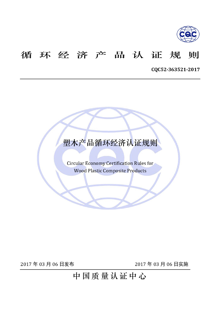 CQC52-363521-2017 塑木产品循环经济认证规则 标准预览