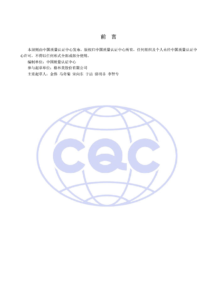 CQC52-363521-2017 塑木产品循环经济认证规则 标准预览