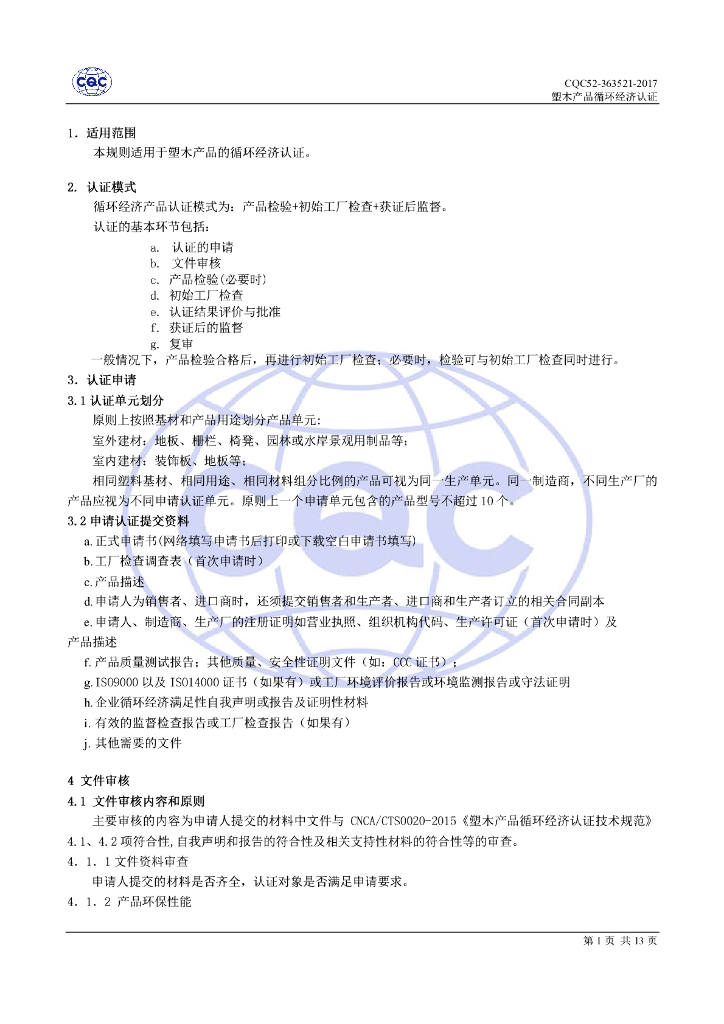 CQC52-363521-2017 塑木产品循环经济认证规则 标准预览
