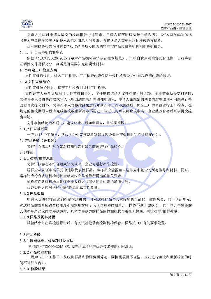 CQC52-363521-2017 塑木产品循环经济认证规则 标准预览