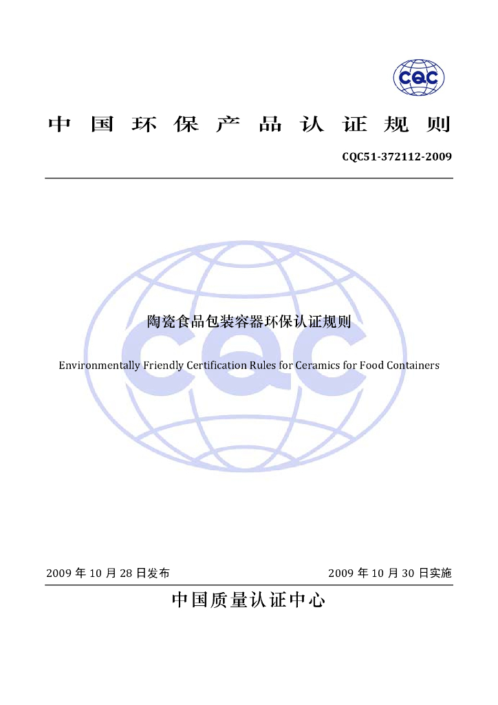 CQC51-372112-2009 陶瓷食品包装容器环保认证规则 标准预览