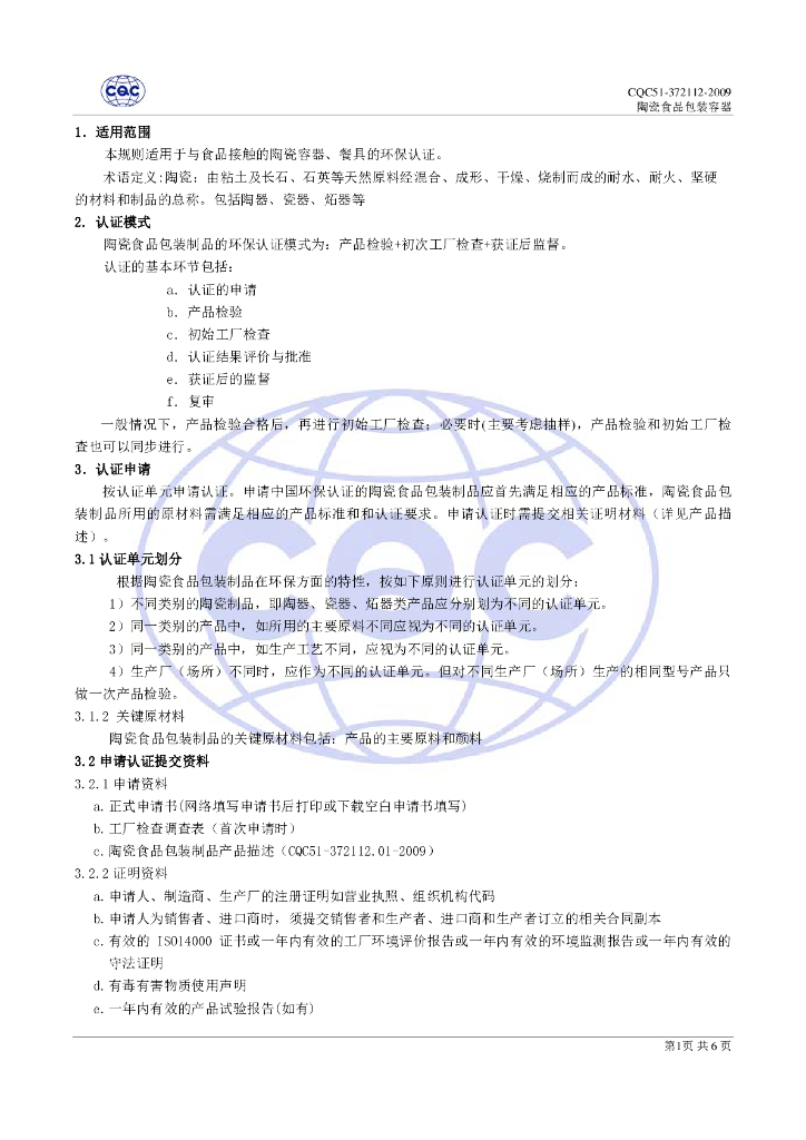 CQC51-372112-2009 陶瓷食品包装容器环保认证规则 标准预览