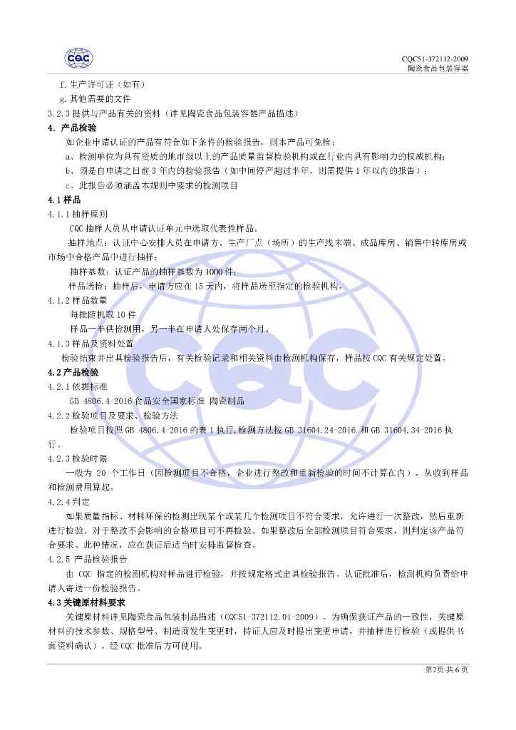 CQC51-372112-2009 陶瓷食品包装容器环保认证规则 标准预览