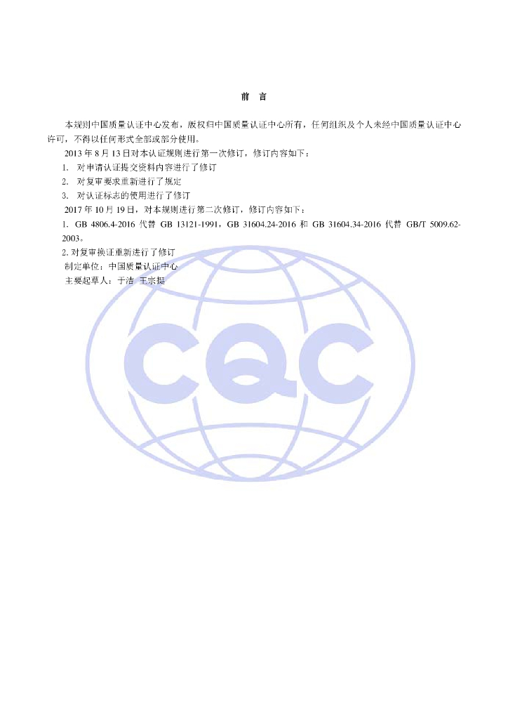 CQC51-372112-2009 陶瓷食品包装容器环保认证规则 标准预览