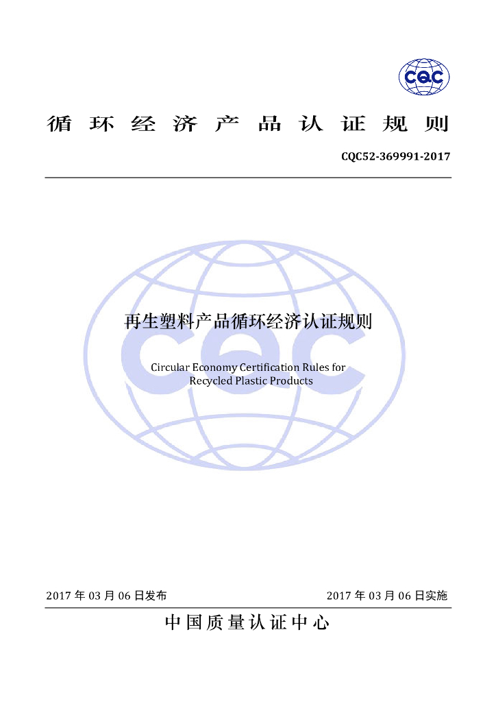 CQC52-369991-2017 再生塑料产品循环经济认证规则 标准预览