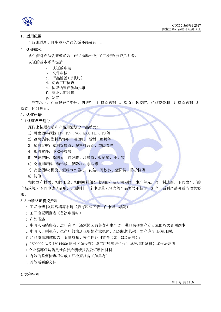 CQC52-369991-2017 再生塑料产品循环经济认证规则 标准预览