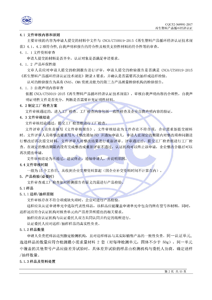 CQC52-369991-2017 再生塑料产品循环经济认证规则 标准预览