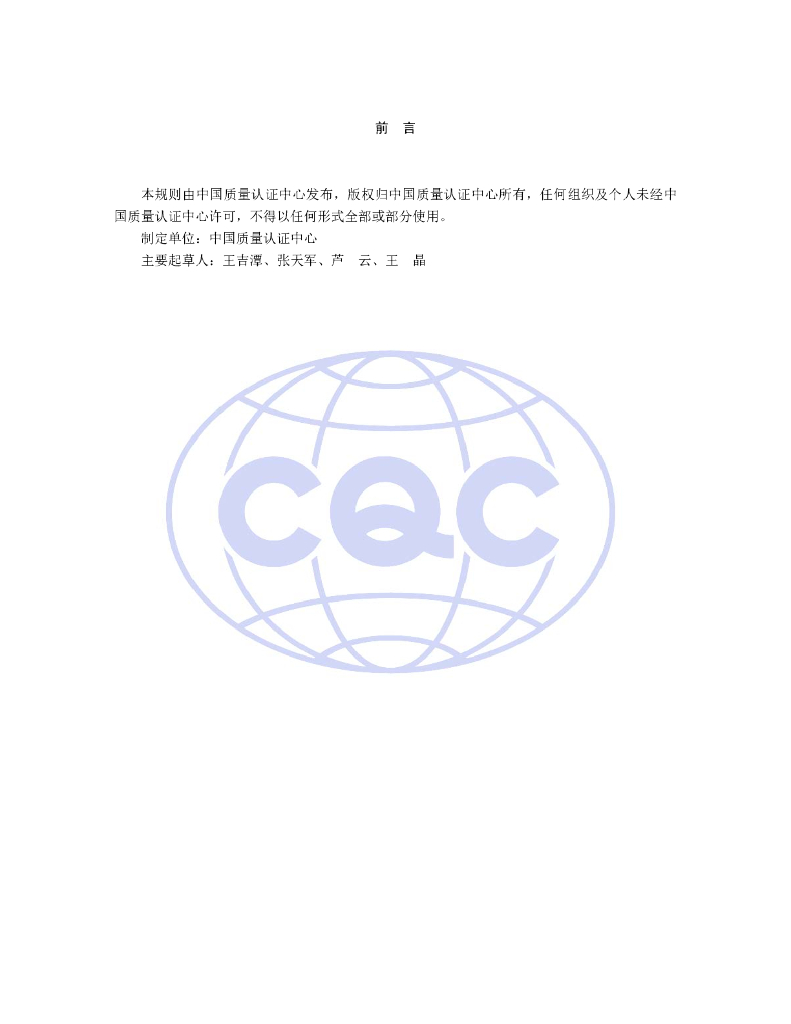 CQC76-000200-2017 非转基因产品身份保持认证规则 标准预览