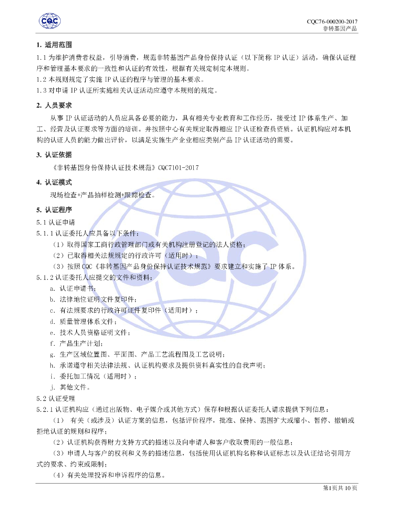 CQC76-000200-2017 非转基因产品身份保持认证规则 标准预览