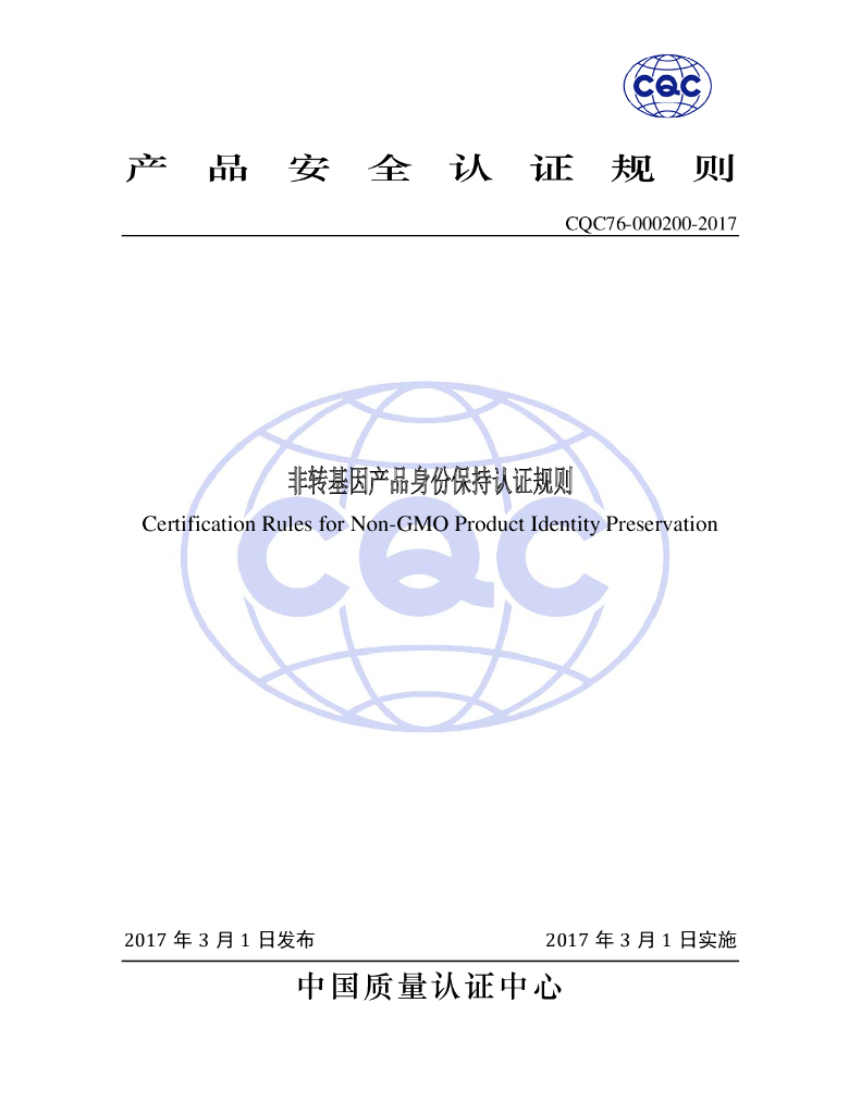CQC76-000200-2017 非转基因产品身份保持认证规则 标准预览