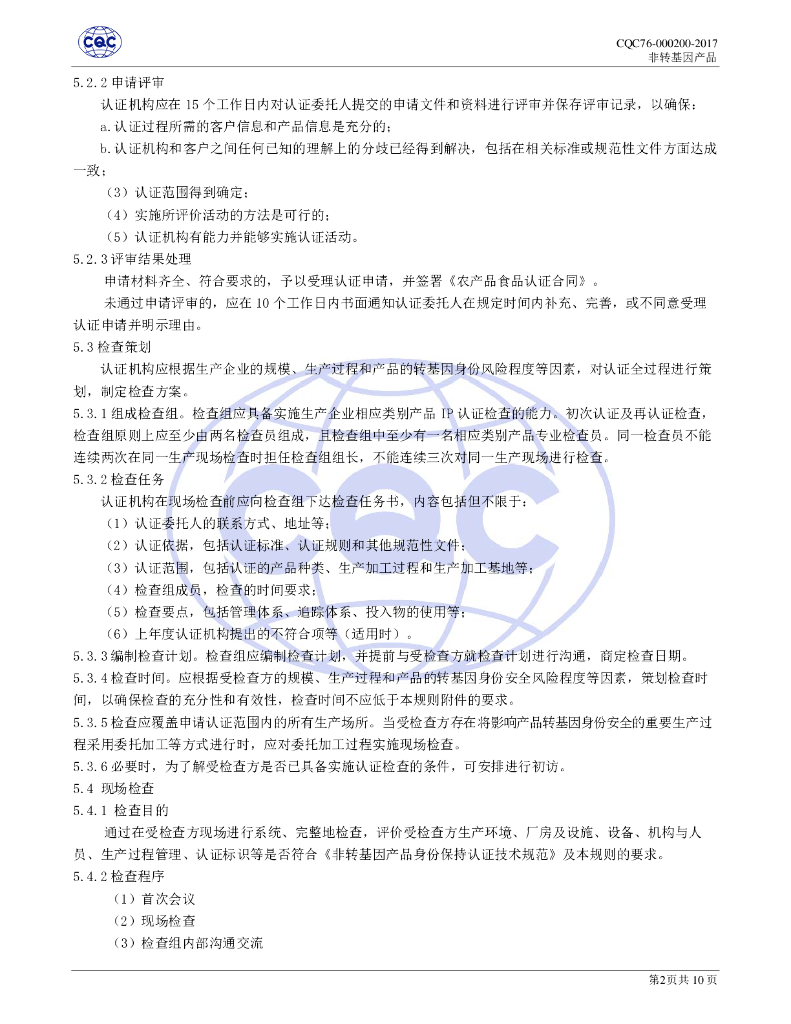 CQC76-000200-2017 非转基因产品身份保持认证规则 标准预览