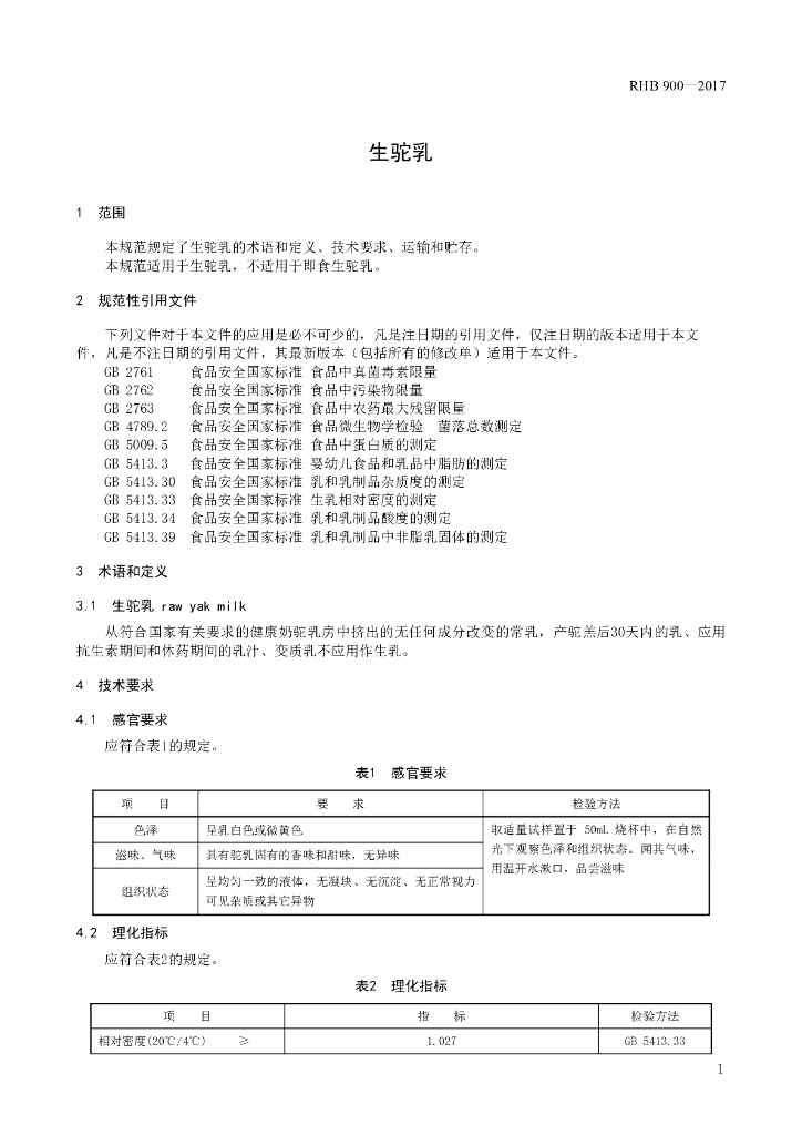 RHB 900-2017 标准预览