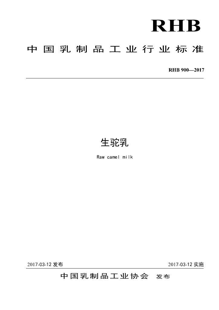 RHB 900-2017 标准预览