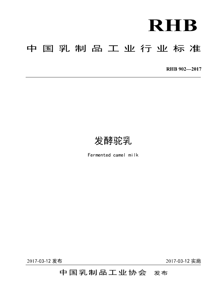 RHB 902-2017 标准预览