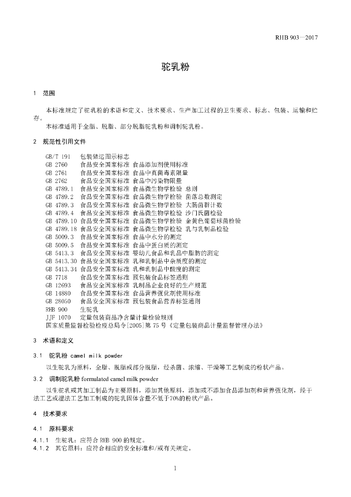 RHB 903-2017 标准预览
