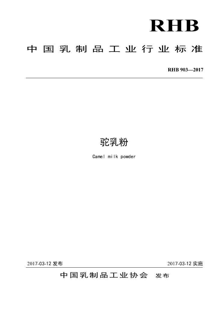 RHB 903-2017 标准预览