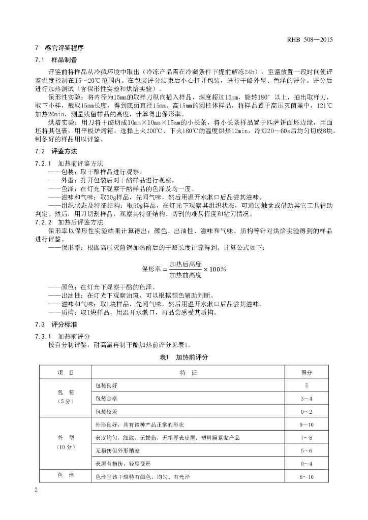 RHB 508-2015 标准预览