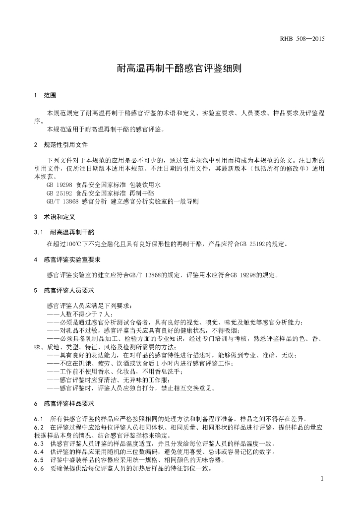 RHB 508-2015 标准预览