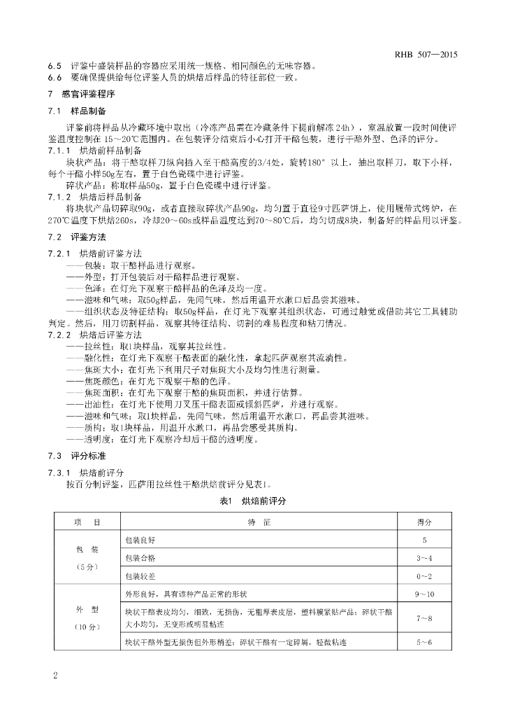 RHB 507-2015 标准预览