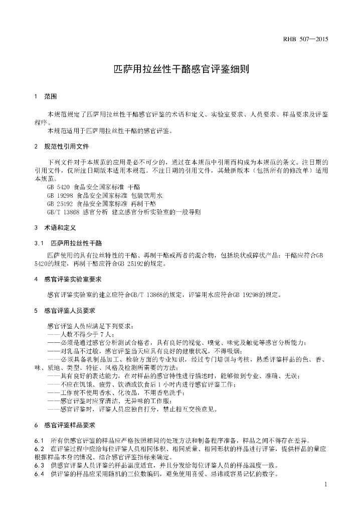 RHB 507-2015 标准预览