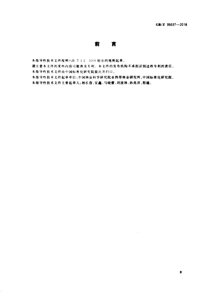 GB/Z 35037-2018 标准预览