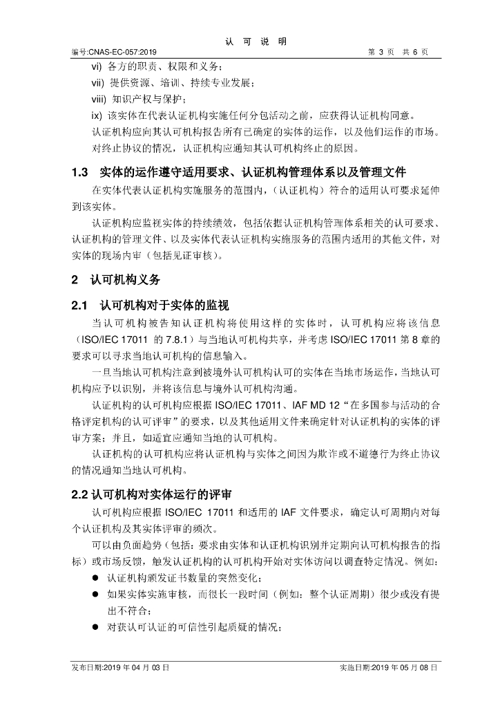 CNAS-EC-057-2019 标准预览