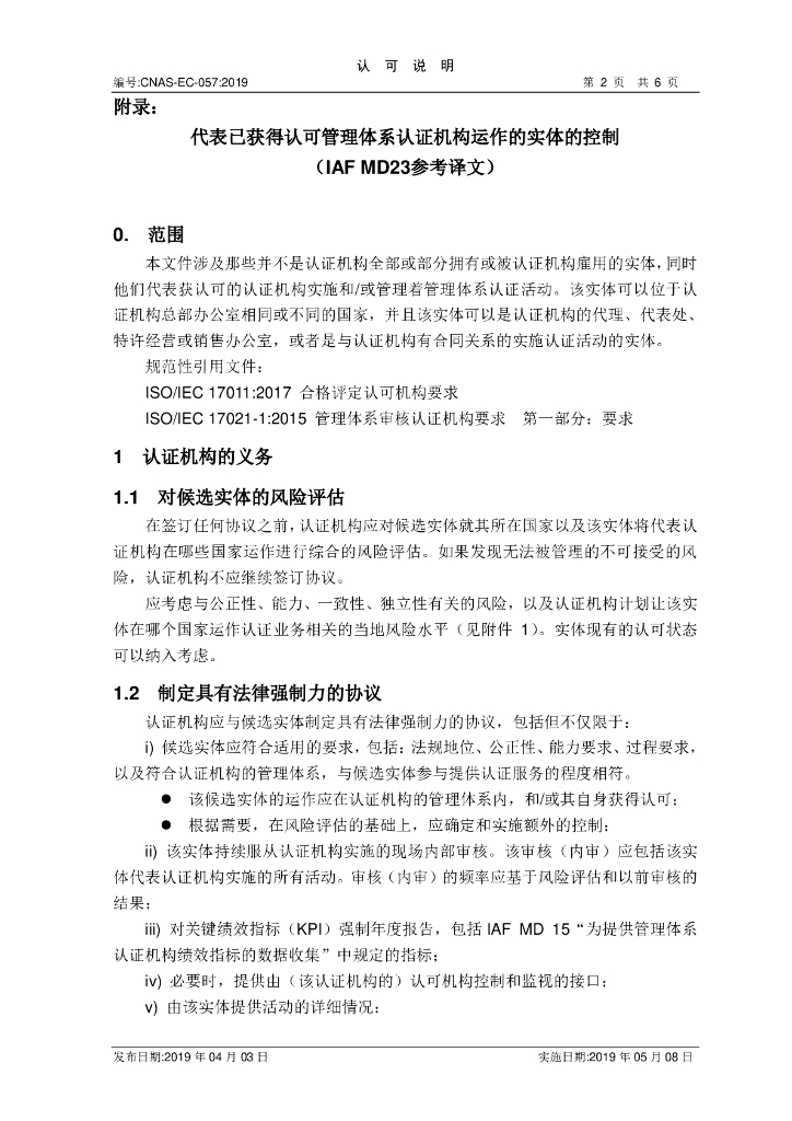 CNAS-EC-057-2019 标准预览
