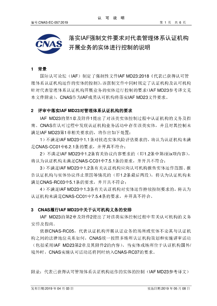 CNAS-EC-057-2019 标准预览