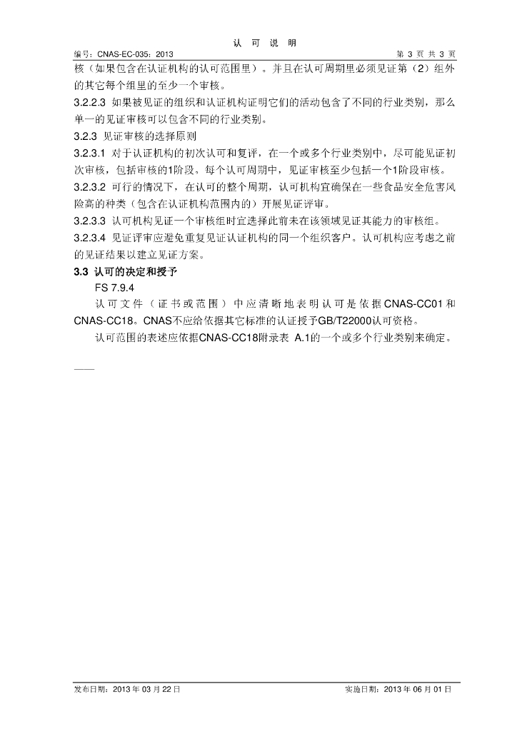 CNAS-EC-035:2013 标准预览