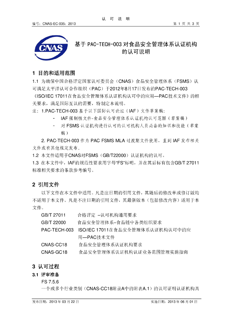 CNAS-EC-035:2013 标准预览