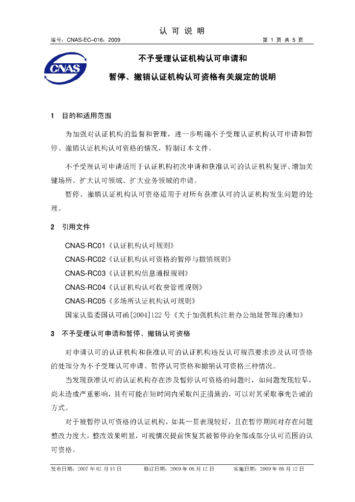 CNAS-EC-016:2009 标准预览