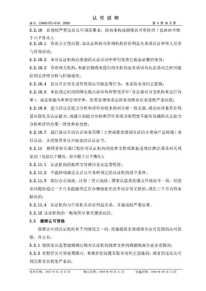 CNAS-EC-016:2009 标准预览