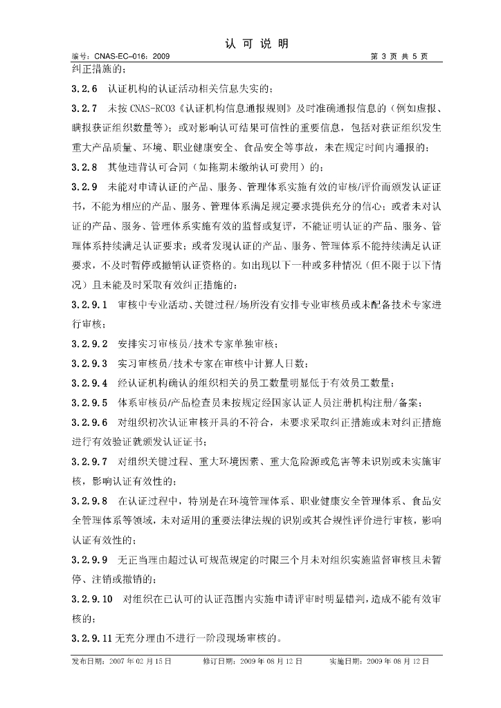 CNAS-EC-016:2009 标准预览