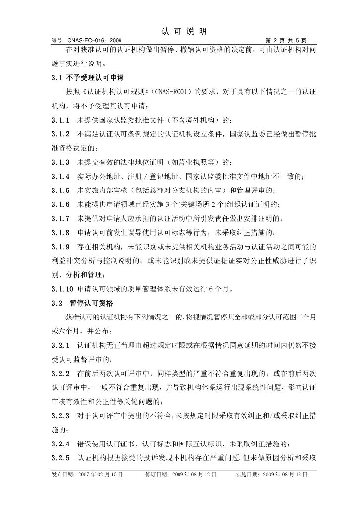 CNAS-EC-016:2009 标准预览
