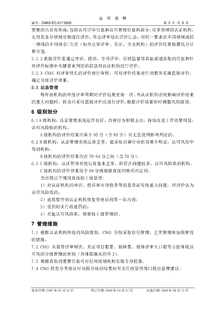 CNAS-EC-017:2009 标准预览