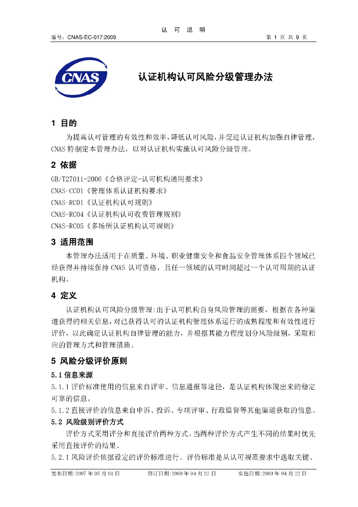 CNAS-EC-017:2009 标准预览