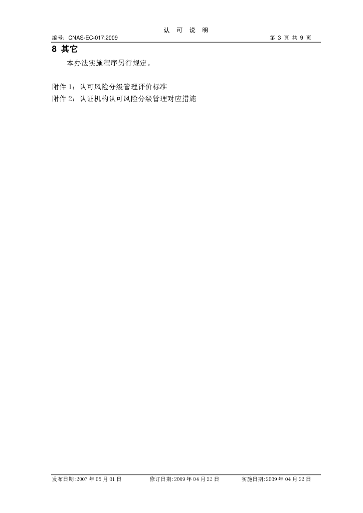 CNAS-EC-017:2009 标准预览