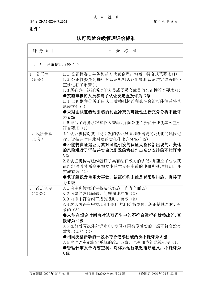 CNAS-EC-017:2009 标准预览