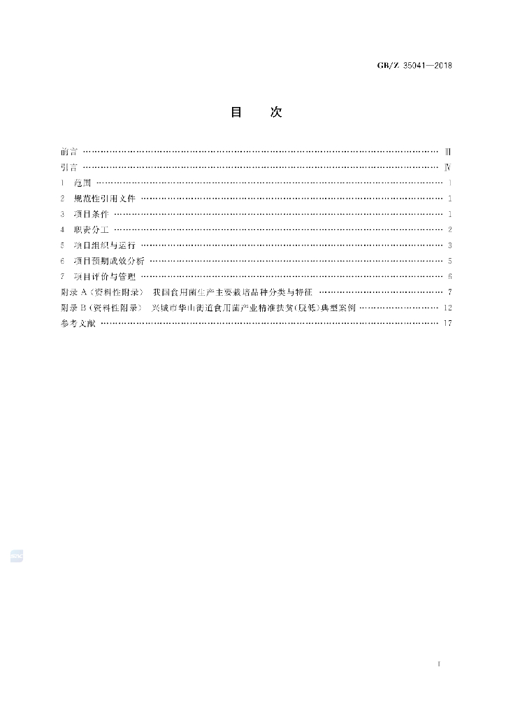 GB/Z 35041-2018 标准预览